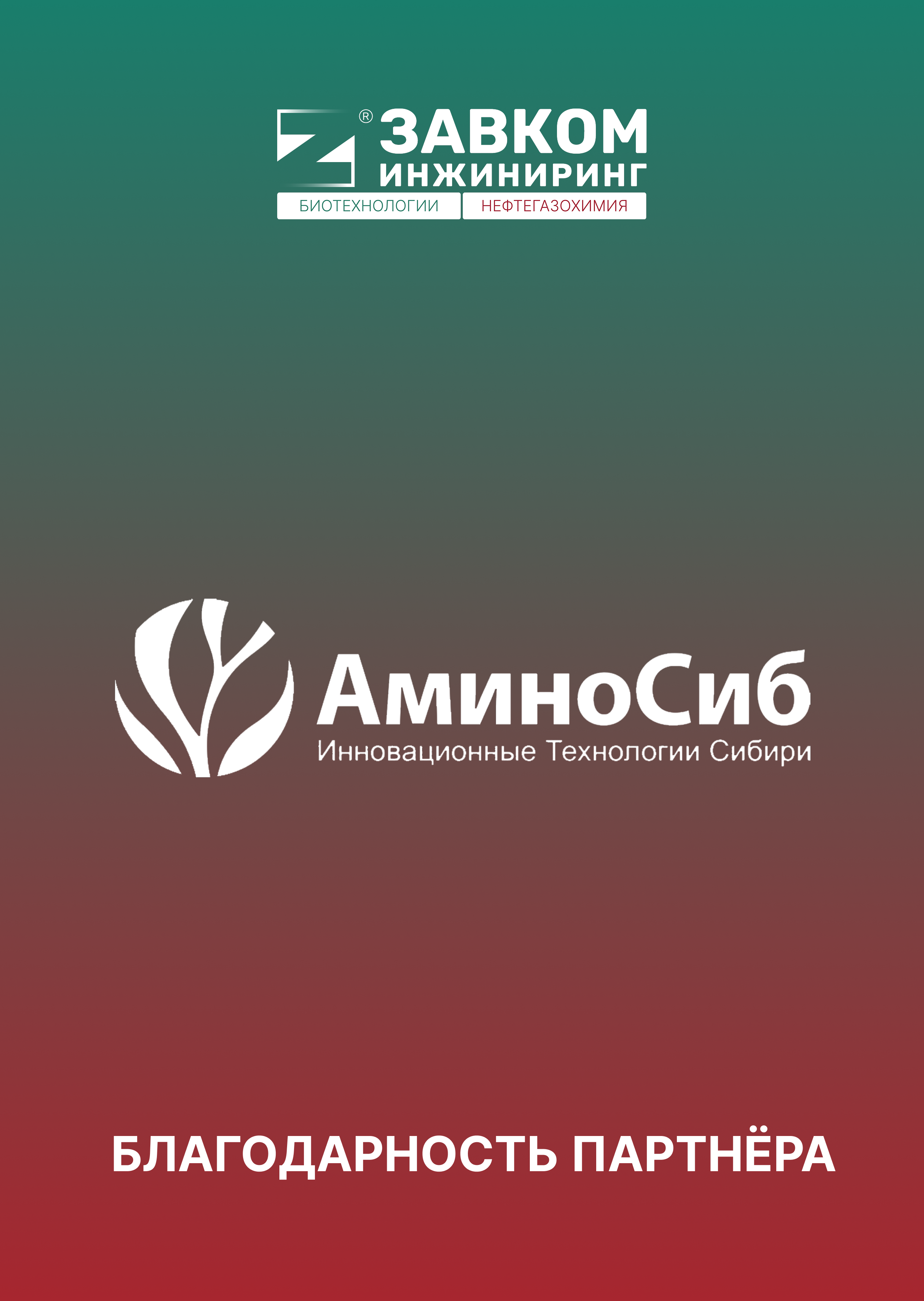 АО «Аминосиб»