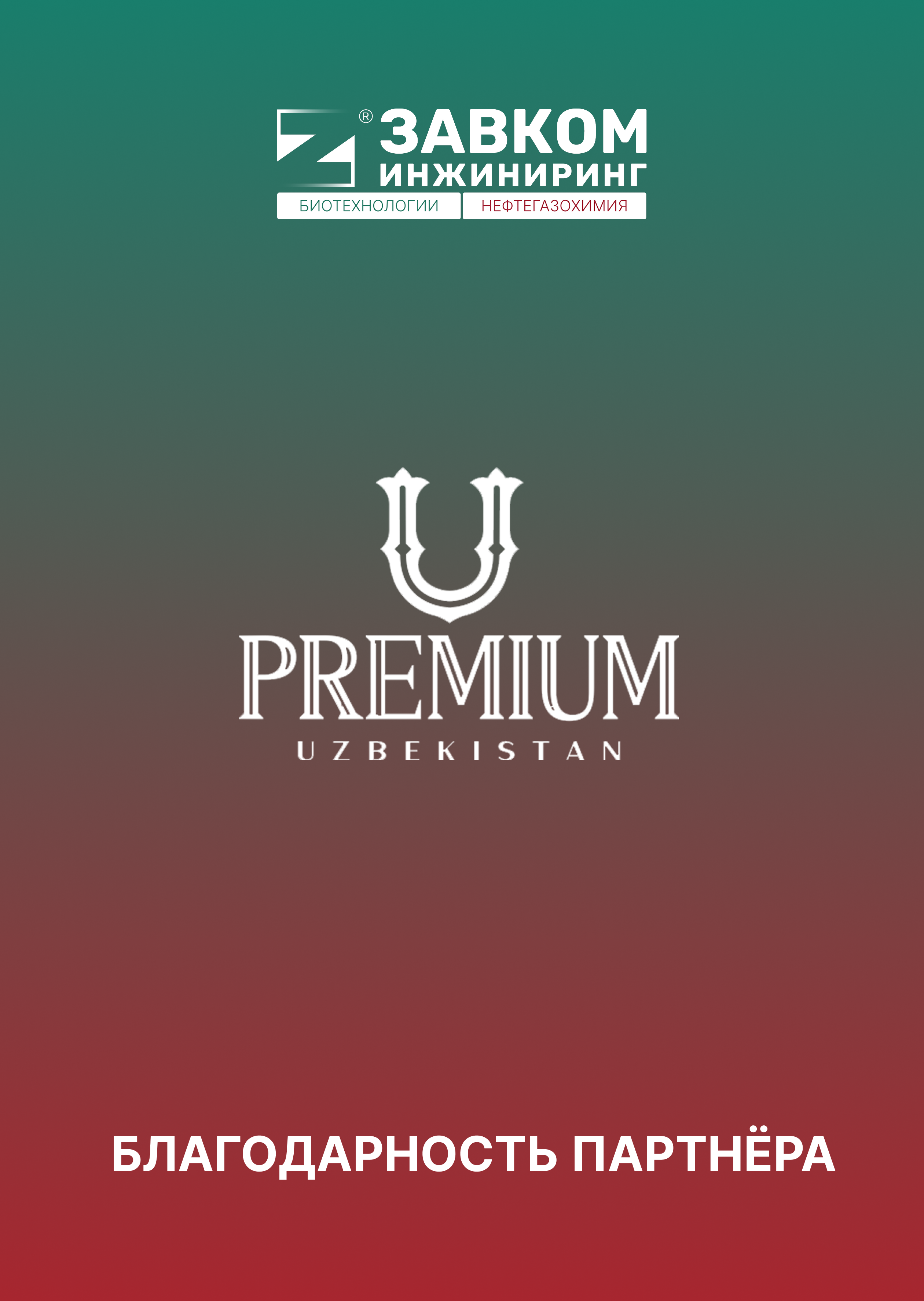 ЛВЗ «PREMIUM Uzbekistan»