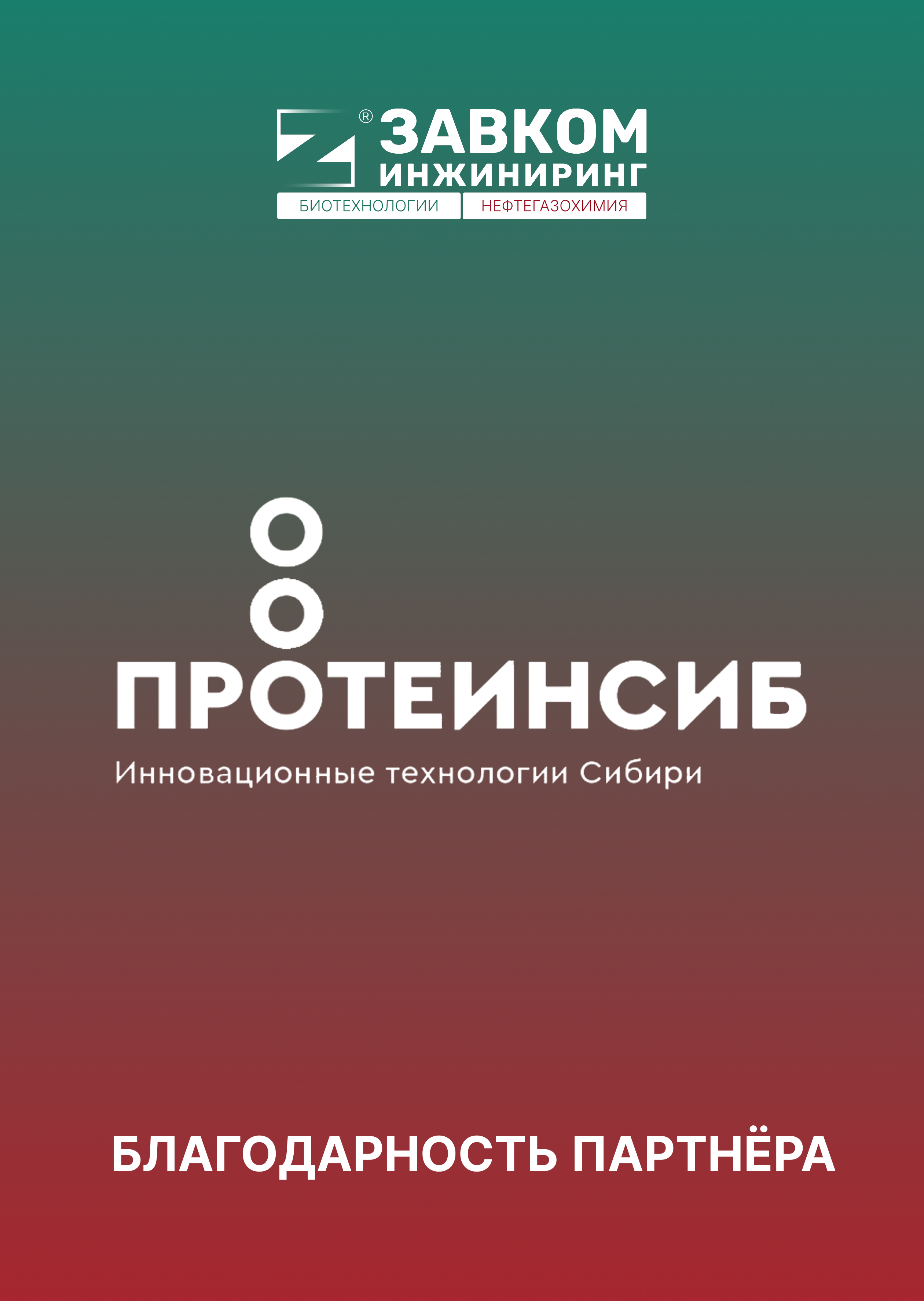 АО «Протеинсиб»