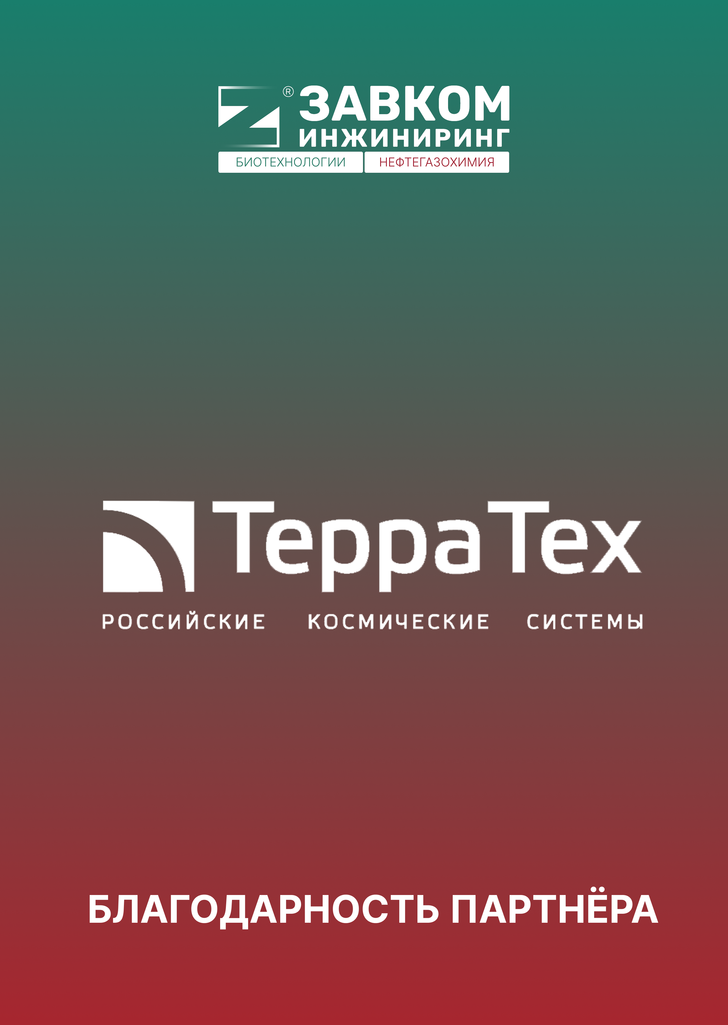 ООО «Терра тех»