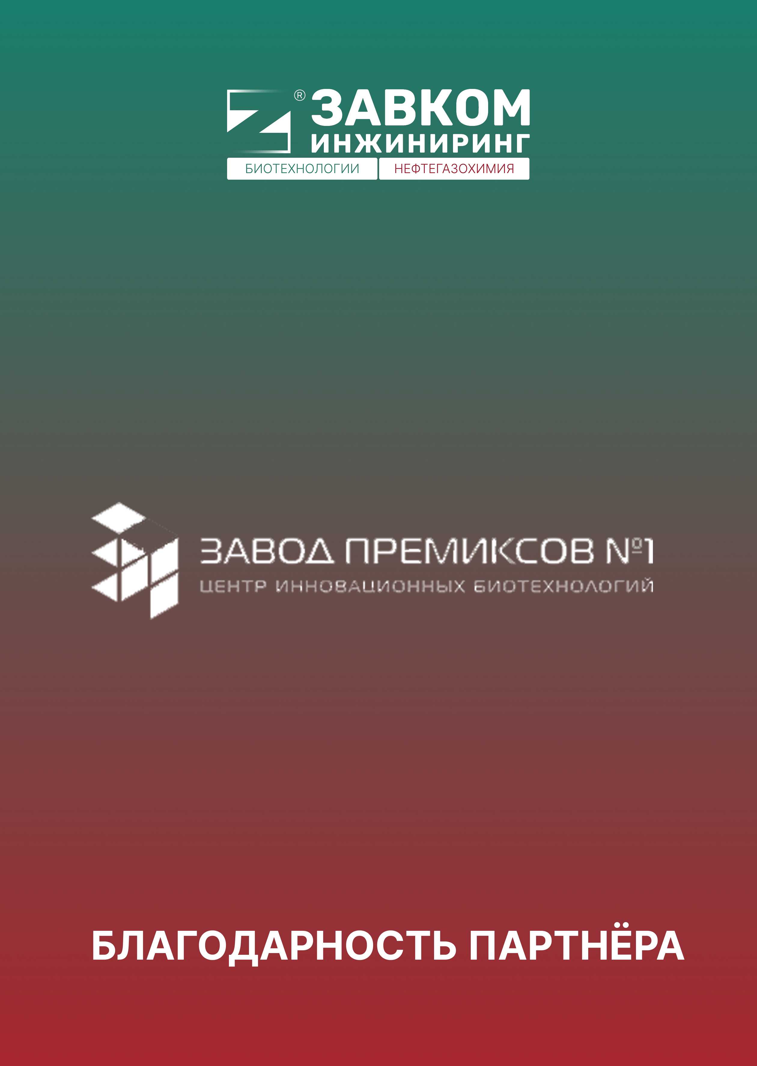 ЗАО «Завод Премиксов №1»