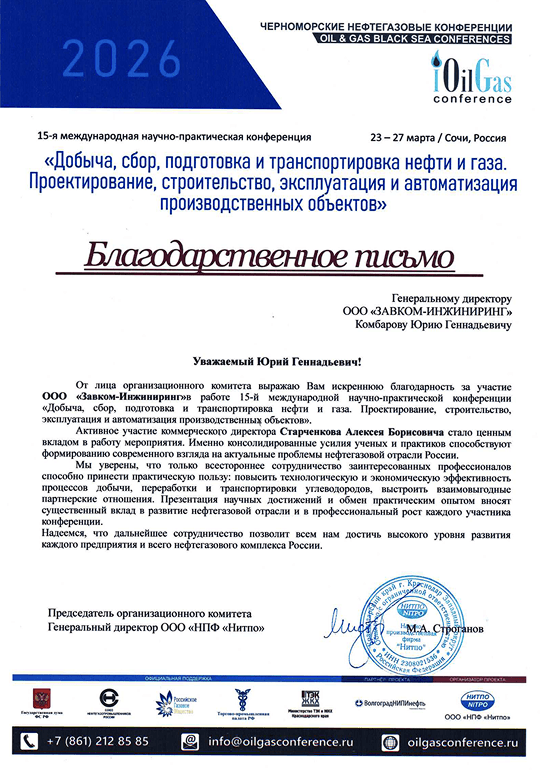 Черноморские нефтегазовые конференции OilGas 2026