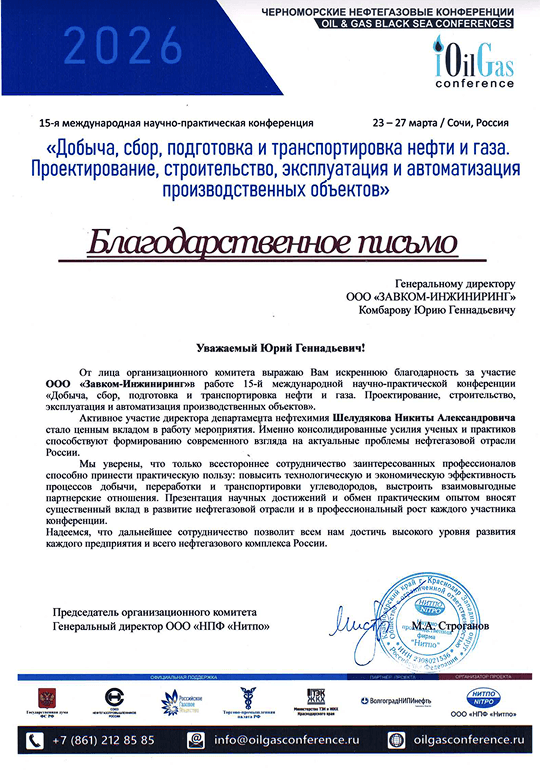 Черноморские нефтегазовые конференции OilGas 2026