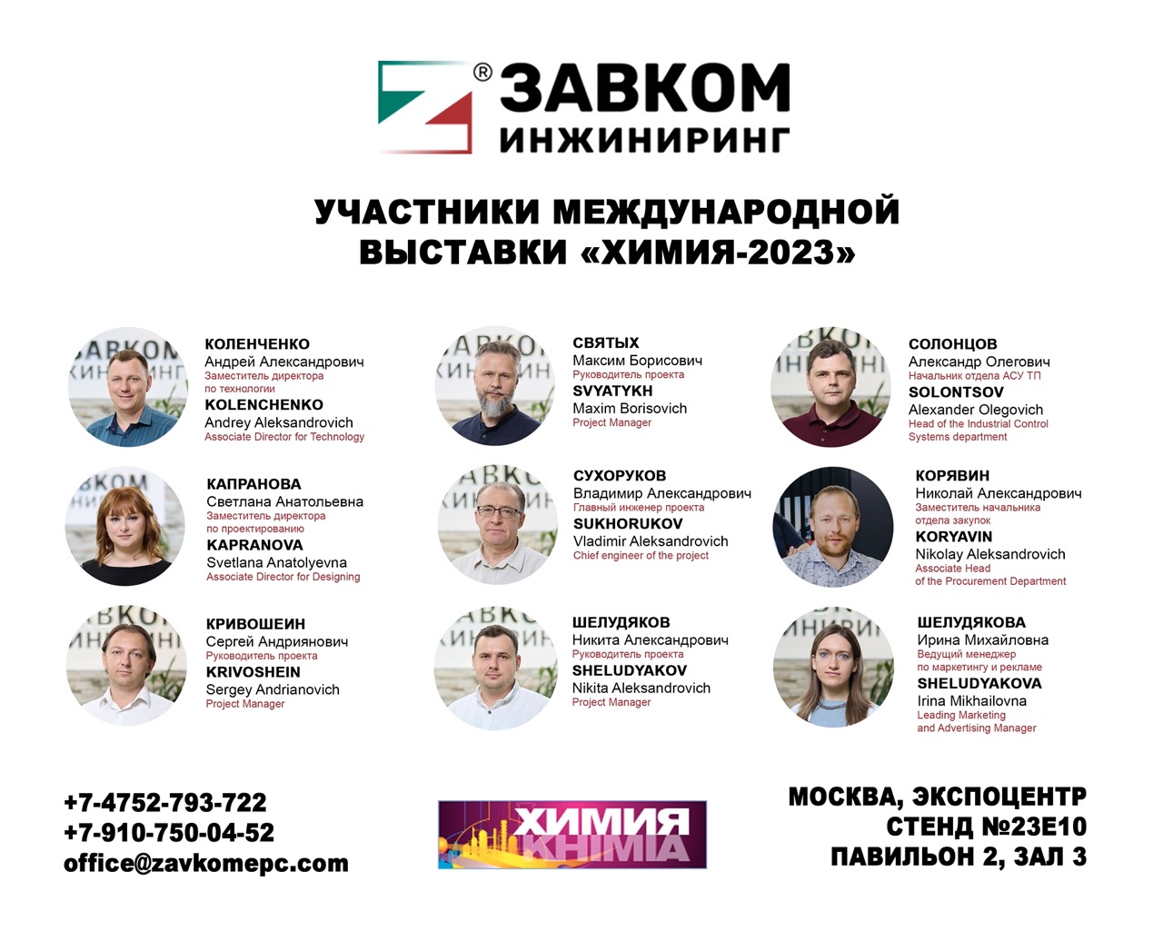 We invite you to visit our stand at the exhibition «CHEMISTRY-2023»