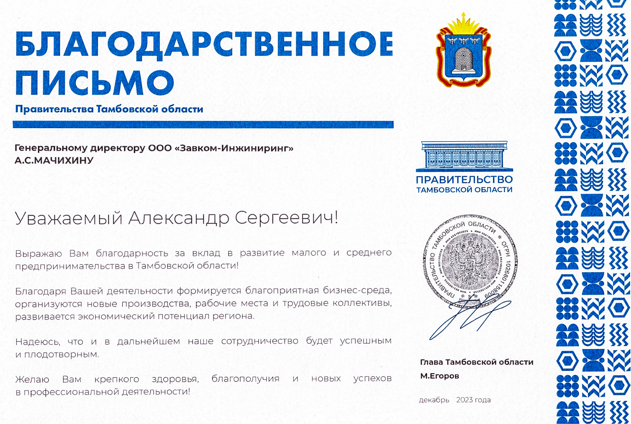 The Government of the Tambov region noted the contribution of ZAVKOM-ENGINEERING LLC to the development of small and medium-sized entrepreneurship