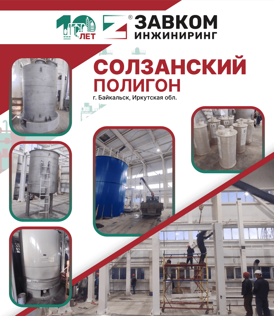 A report by &ldquo;Vesti Irkutsk&rdquo; was released about the unique sewage treatment plants supplied by ZAVKOM-ENGINEERING
