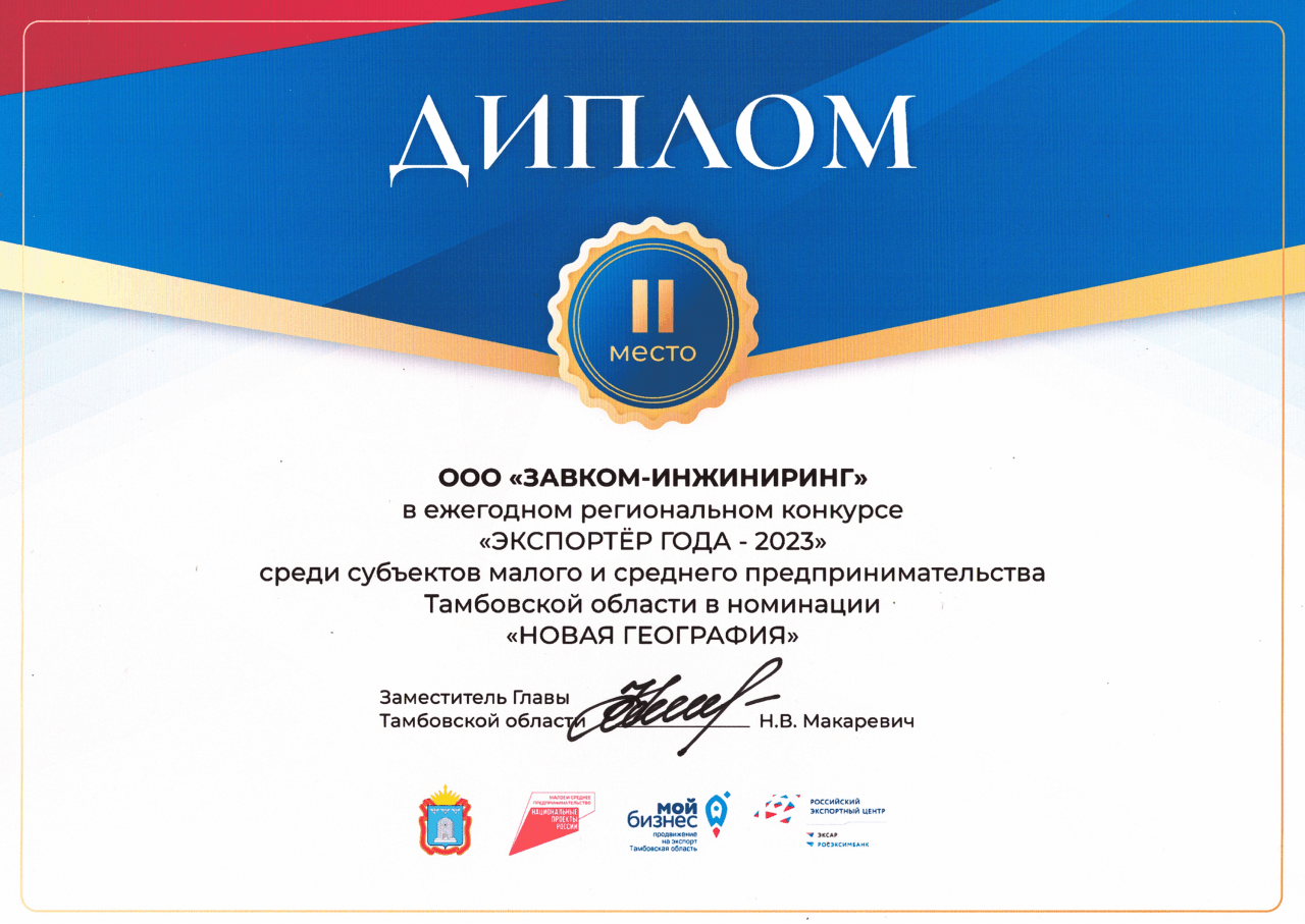 ZAVKOM-ENGINEERING LLC is among the winners of the "Exporter of the Year – 2023" competition