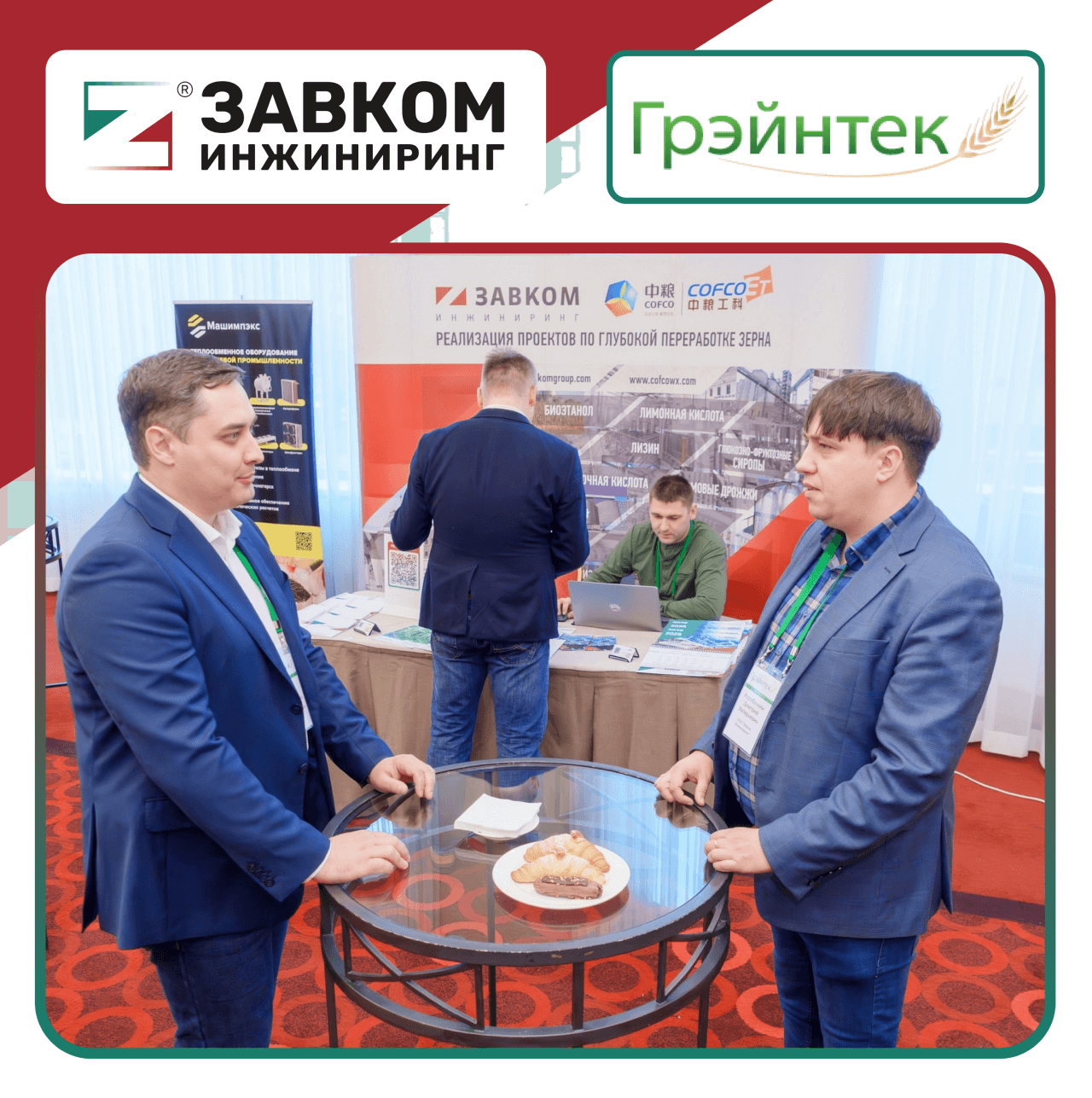 ZAVKOM-ENGINEERING's competencies were presented at the International Forum of Industrial Biotechnology "Graintek"