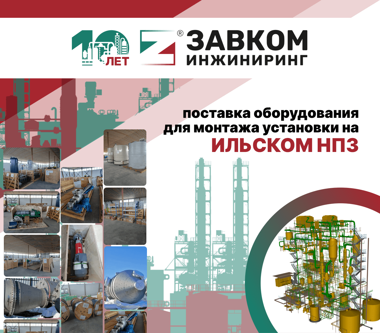 ZAVKOM-ENGINEERING LLC has completed the complete delivery of equipment for an oil refinery plant in Krasnodar Territory
