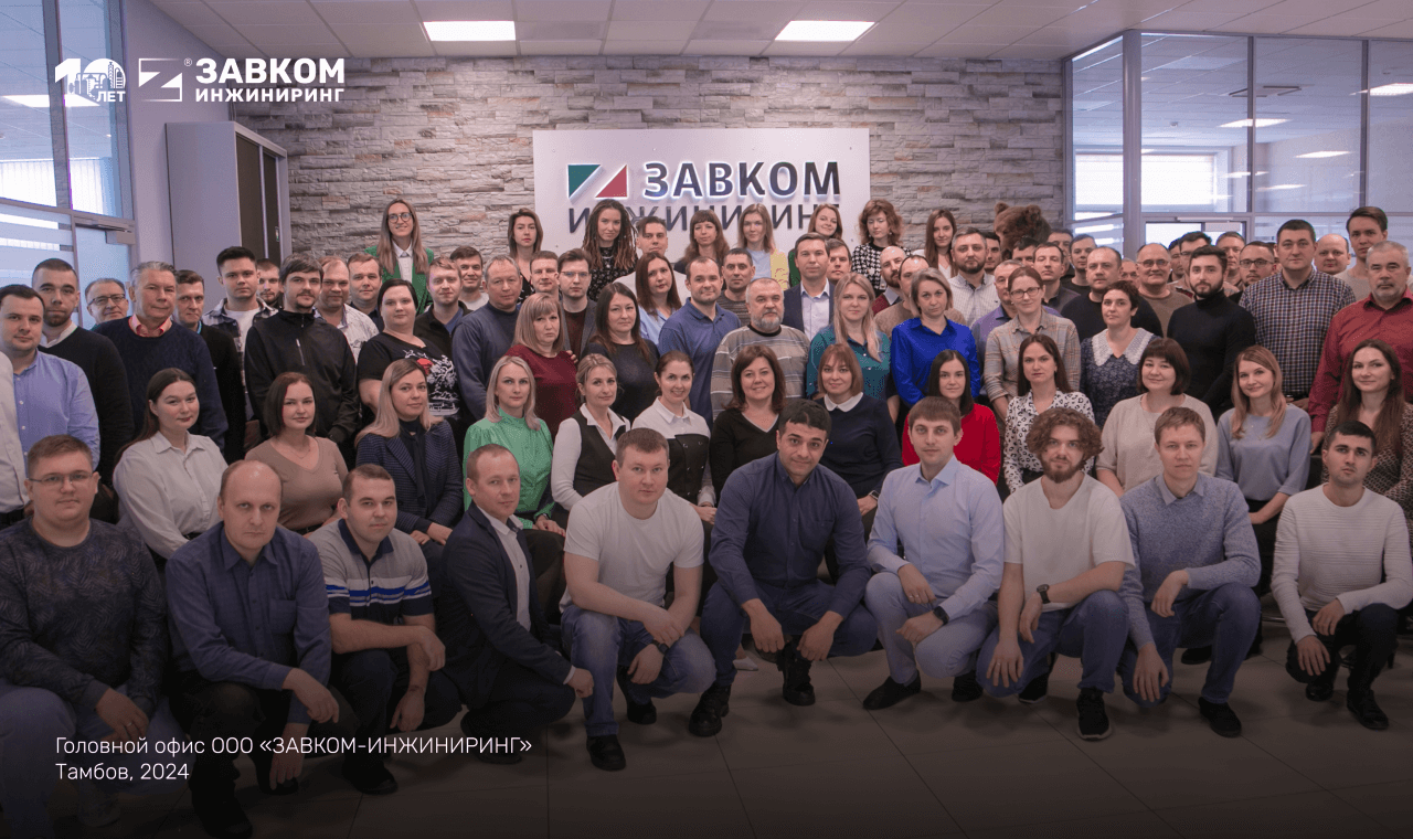 ZAVKOM-ENGINEERING company celebrates its 10th anniversary