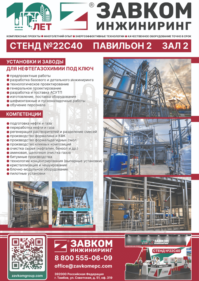 Introducing the participants of the exhibition "CHEMISTRY-2024" from "ZAVKOM-ENGINEERING" company