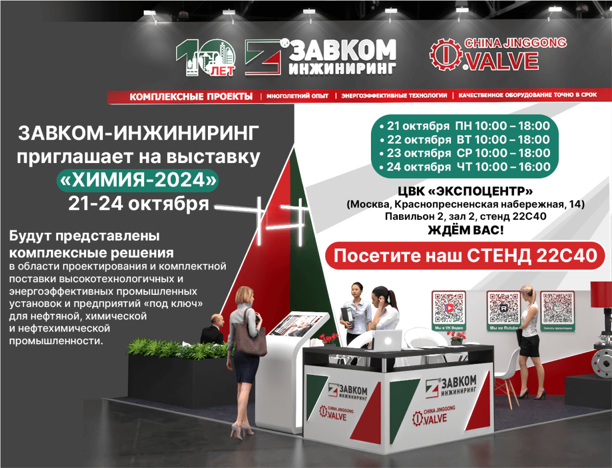 Introducing the participants of the exhibition "CHEMISTRY-2024" from "ZAVKOM-ENGINEERING" company