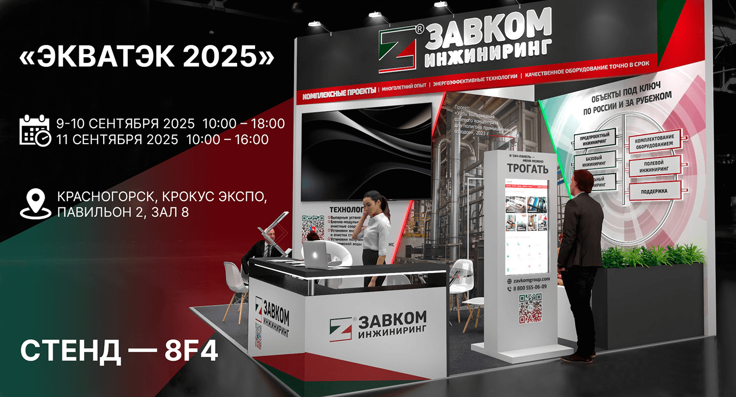 The integrated technologies implemented by ZAVKOM-ENGINEERING will traditionally be available for visitors to the stand as part of the company's exposition.