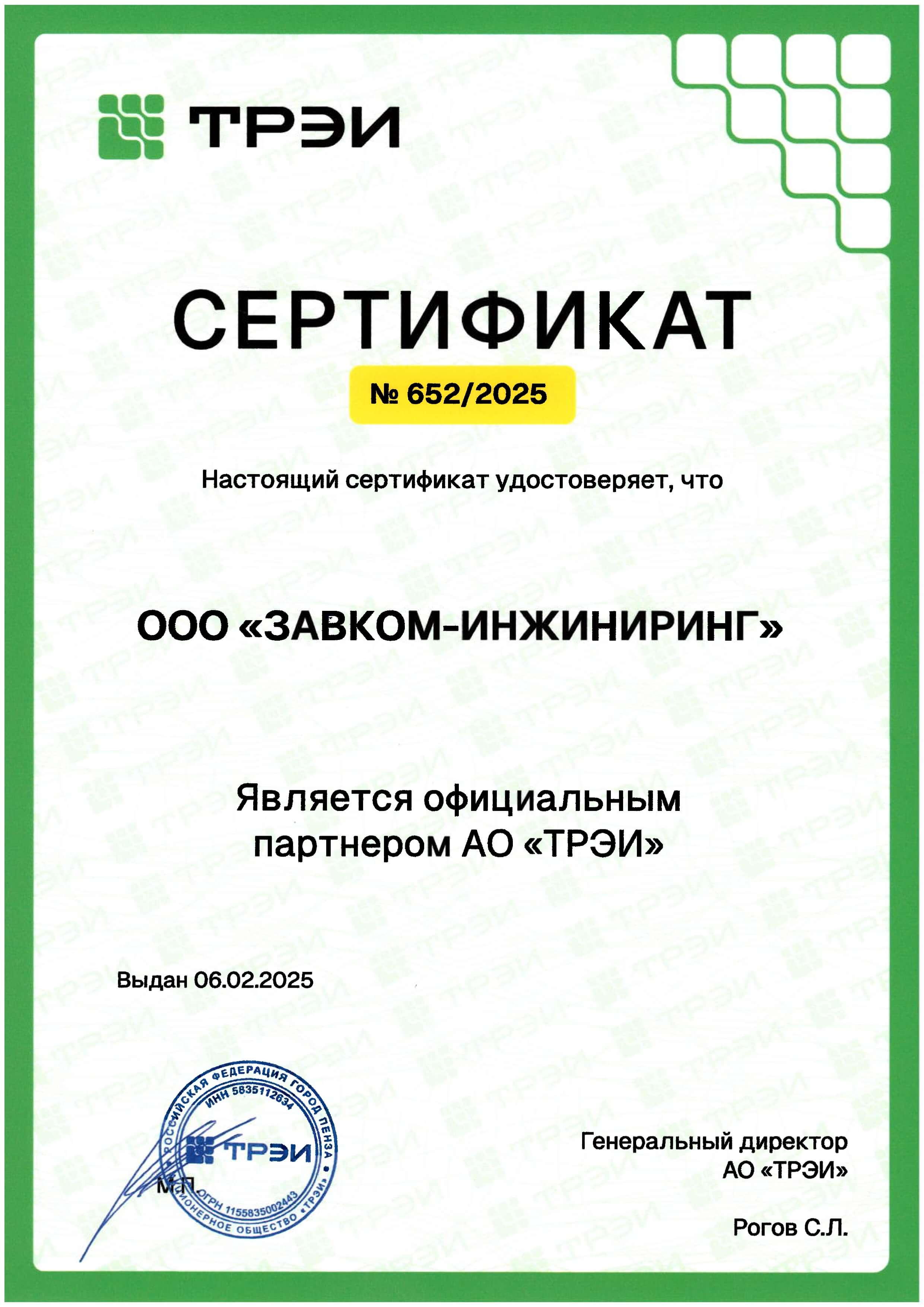 LLC "ZAVKOM-ENGINEERING" is a partner of the leading manufacturer of equipment and automation technologies, JSC "TREI"