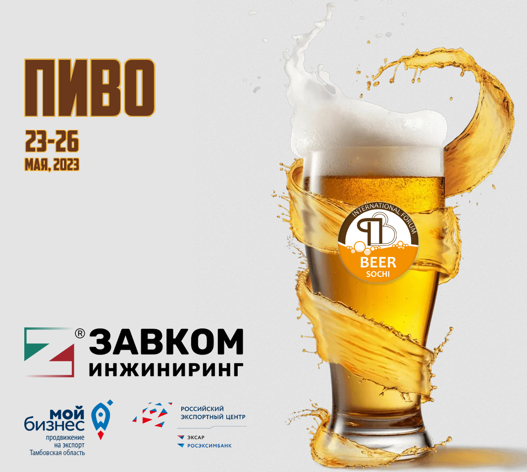 We invite you to visit our stand at the exhibition «BEER-2023»