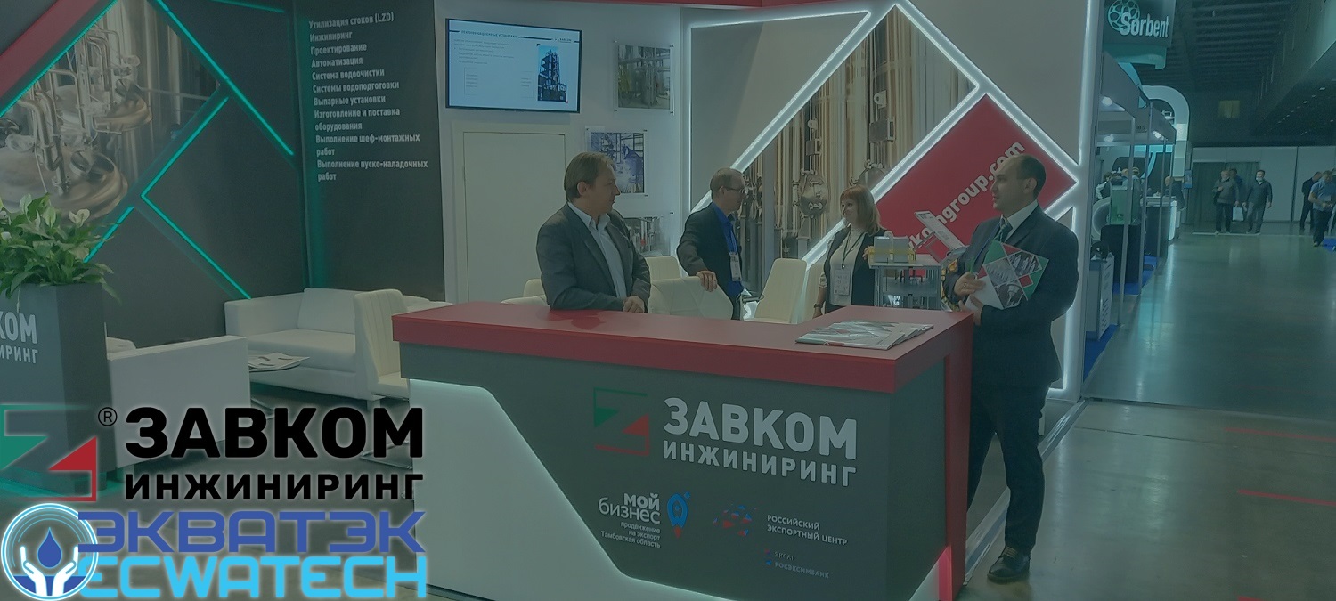 We invite you to visit the ZAVKOM-ENGINEERING stand at the exhibition «ECWATECH 2023»